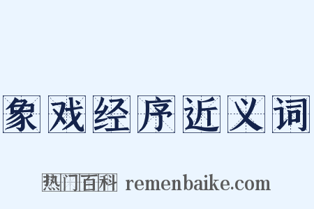 象戏经序近义词是什么意思的图片